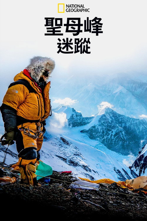 迷失在珠穆朗玛电影海报