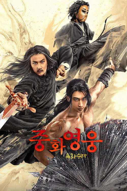 A Man Called Hero 2 poster 2