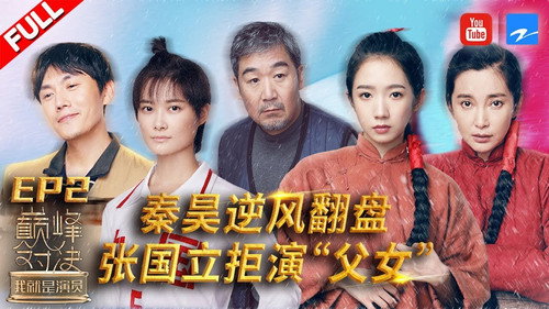 我就是演员第2季第2集