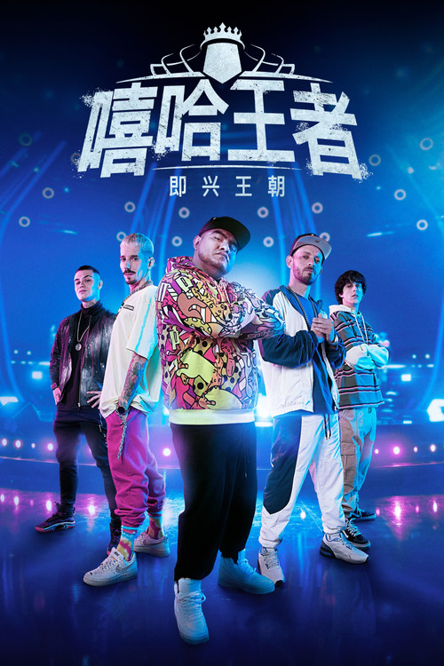 嘻哈王者：即兴王朝海报