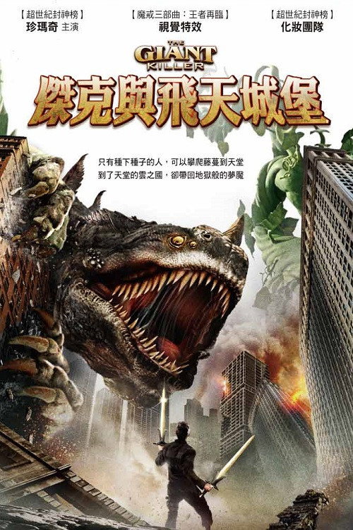 巨人杀手杰克电影海报