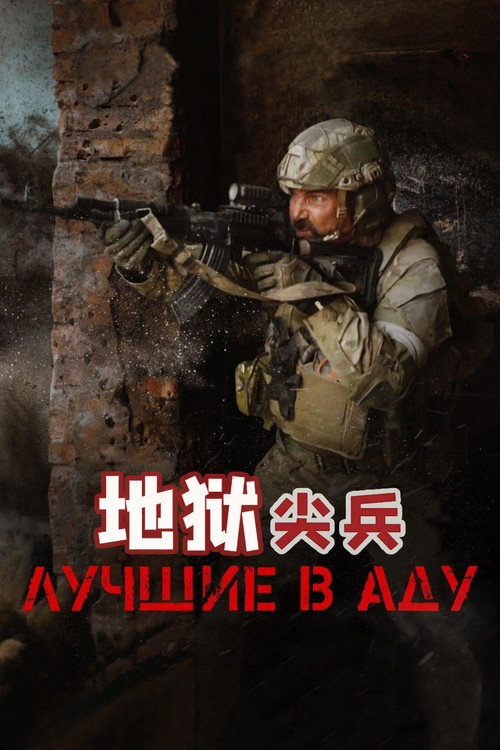 地狱尖兵电影海报