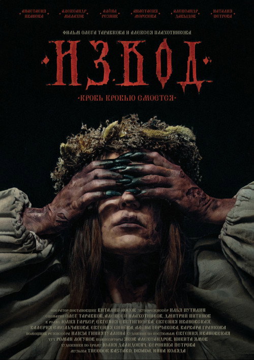 Извод: Ведьмина топь电影海报