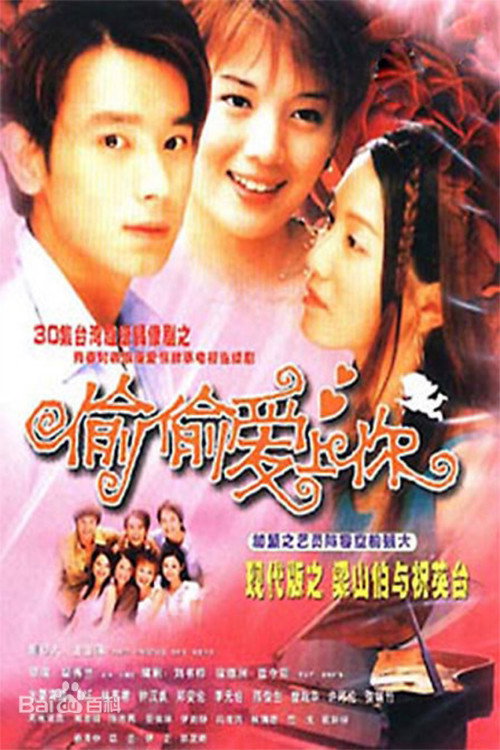 偷偷爱上你电影海报
