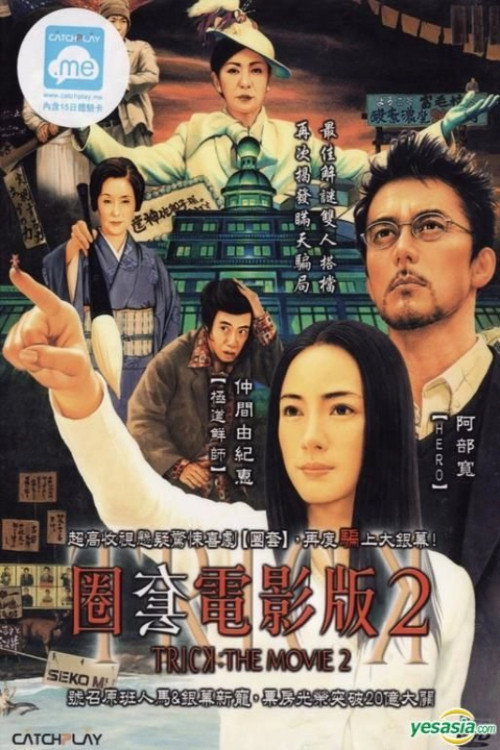 圈套剧场版2电影海报