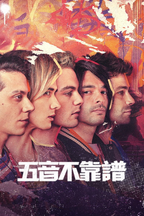 五音不靠谱电影海报