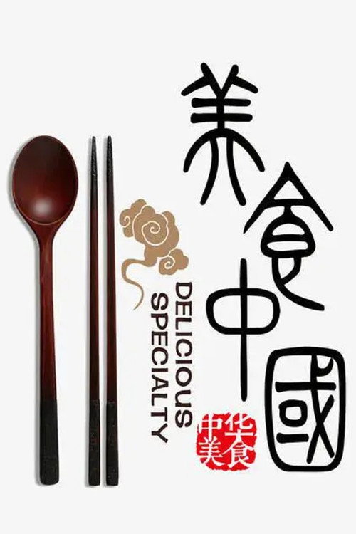 中华美食电影海报