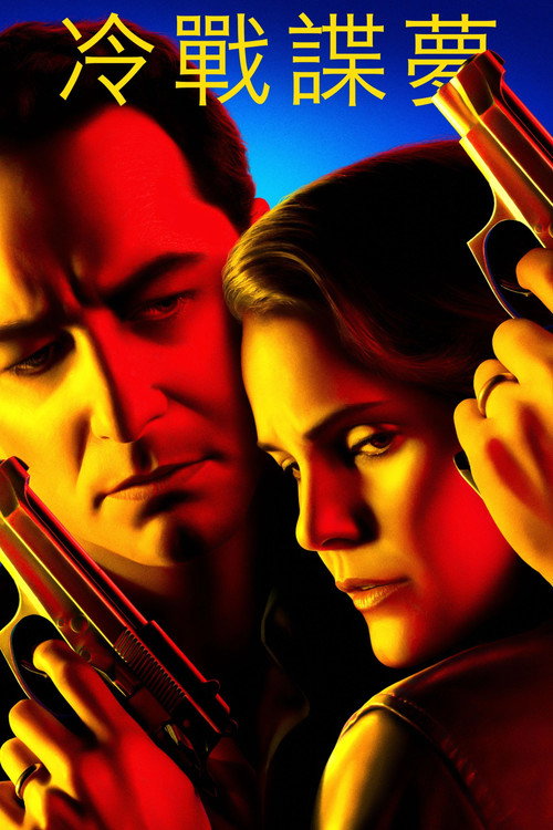 美国谍梦电影海报