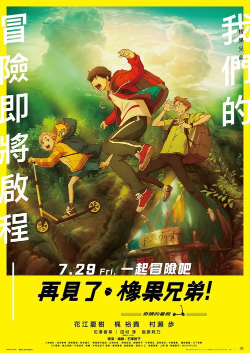 再见了，橡果兄弟！电影海报