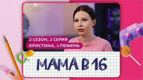 Мама в 16第2季第2集