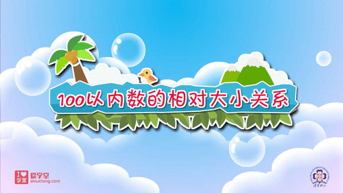 数学趣味动画（清华附小-人教版）一年级-下册第20集