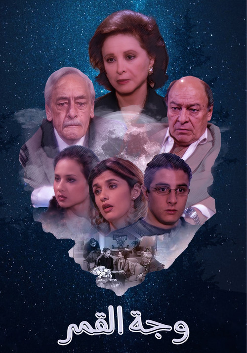 وجه القمر电影海报
