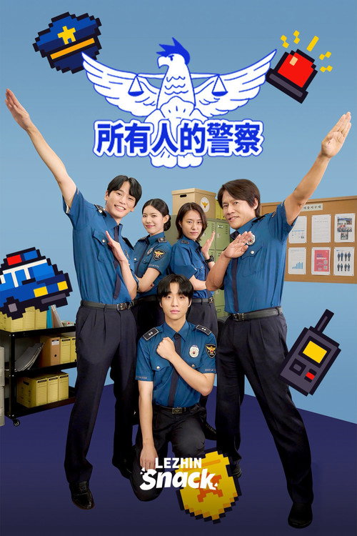 所有人的警察海报