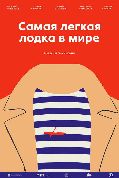 Самая лёгкая лодка в мире Poster