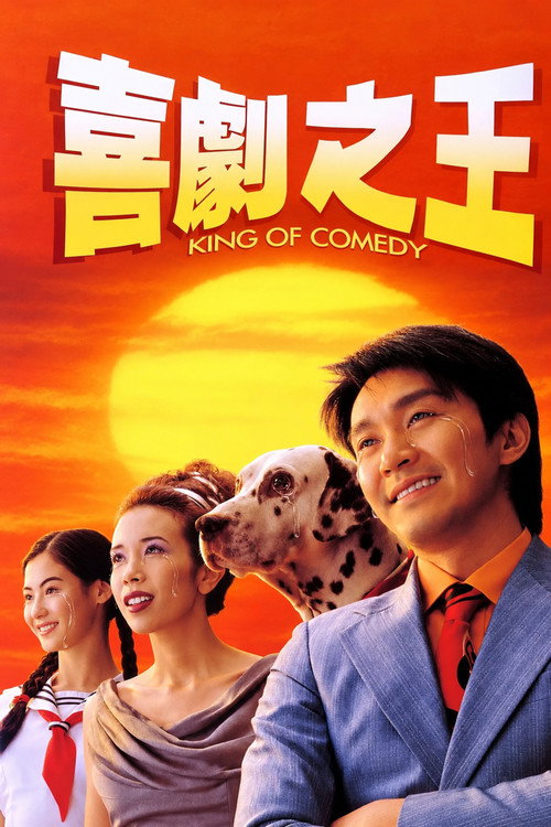 喜剧之王电影海报