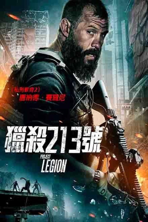 丧尸抵挡计划电影海报