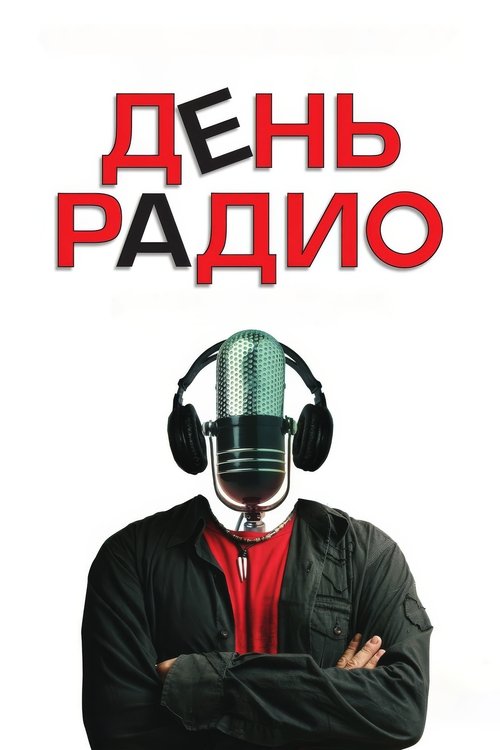 День радио poster