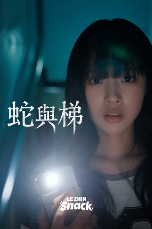 蛇与梯