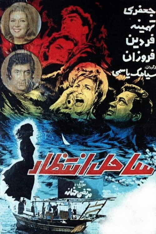Sahel-e Entezar poster 2