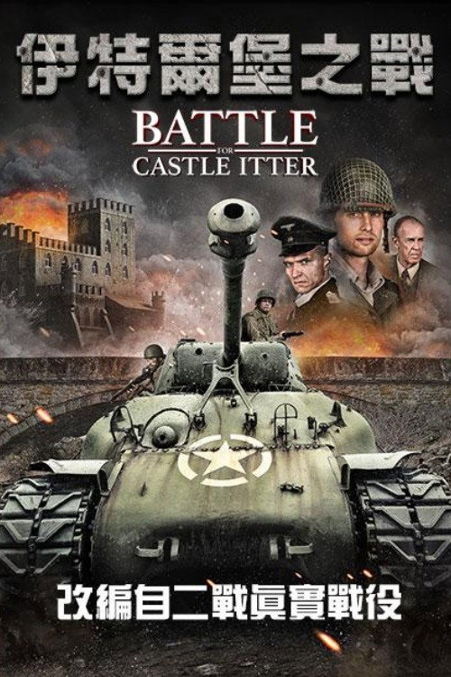 伊特城堡之战电影海报