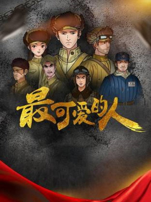 最可爱的人电影海报