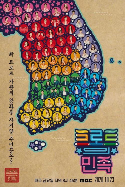 트로트의 민족电影海报