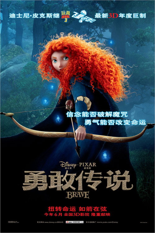 勇敢传说电影海报