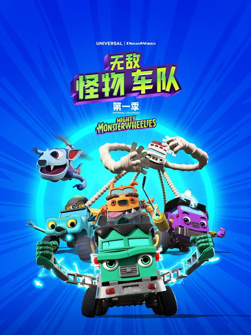 无敌怪物车队电影海报