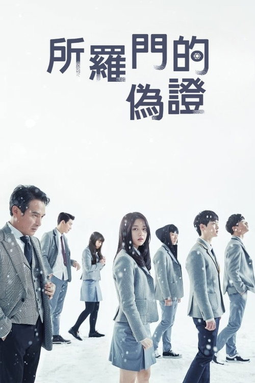 所罗门的伪证电影海报