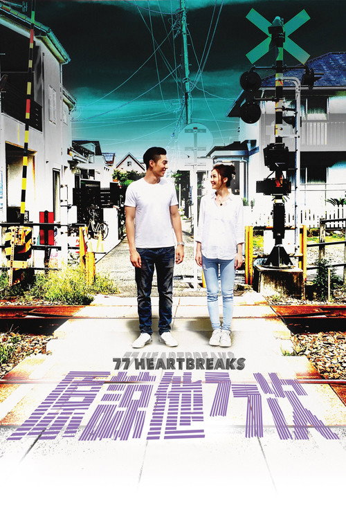 原谅他77次电影海报