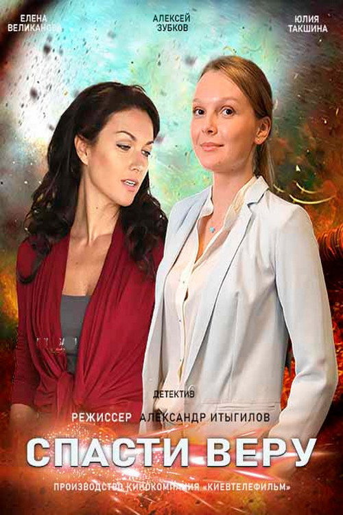 Спасти Веру poster 2