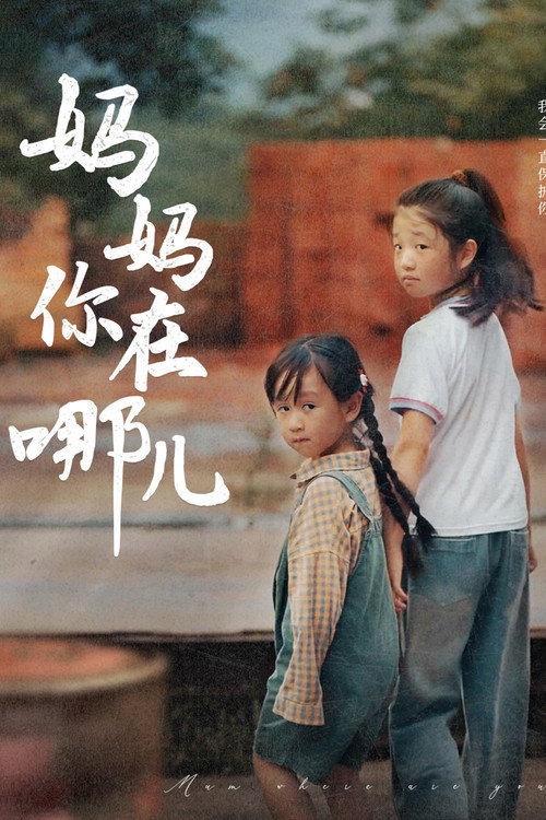 妈妈你在哪儿电影海报