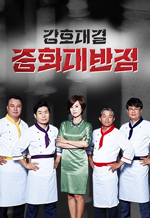 강호대결 중화대반점电影海报