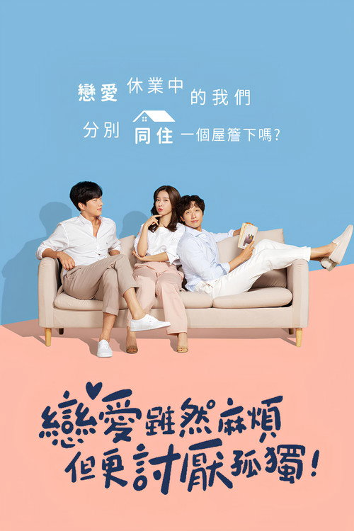 恋爱虽然麻烦但更讨厌孤独电影海报