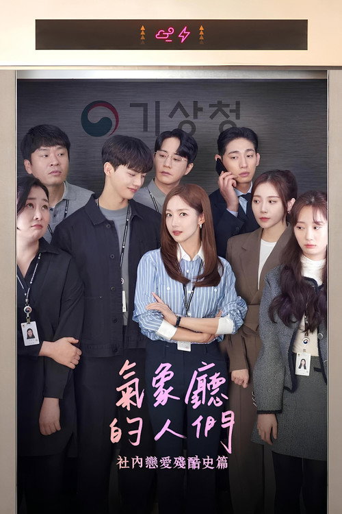 气象厅的人们：社内恋爱残酷史篇电影海报