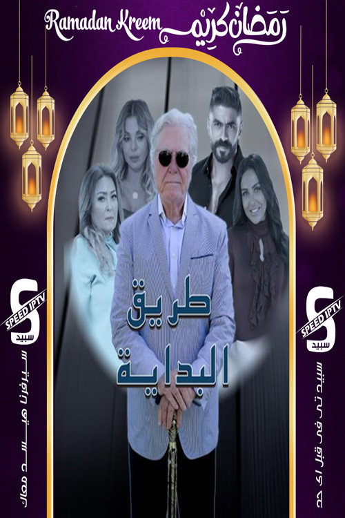 بداية طريق电影海报