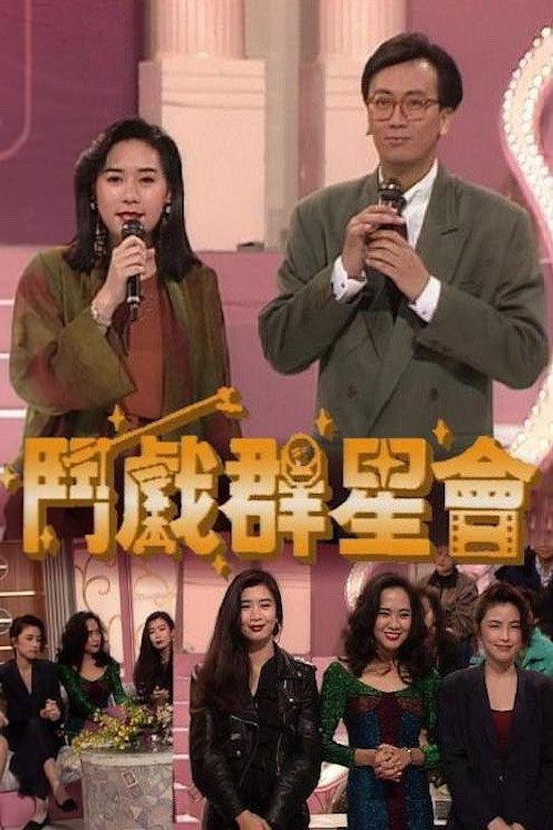 斗戏群星会电影海报