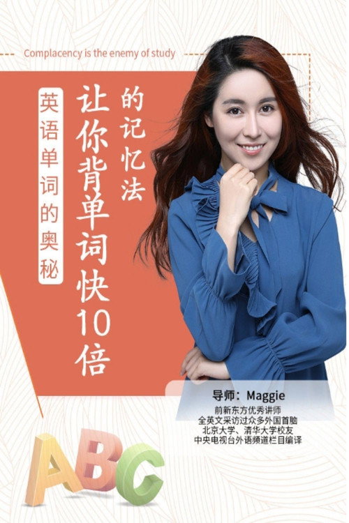 英语单词的奥秘-让你背单词快10倍的记忆法电影海报
