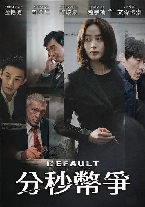 国家破产之日电影海报