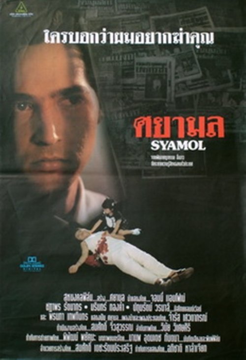 Syamol (1995) Watch Full Movie Streaming Online