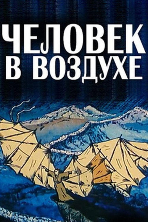 The Man in the Air poster 2