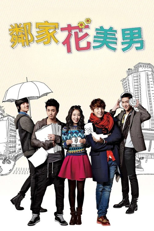 邻家花美男电影海报