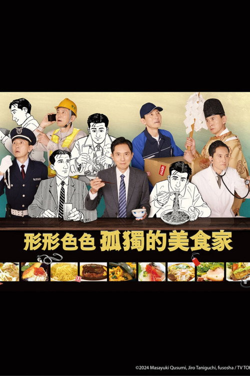 各自孤独的美食家电影海报