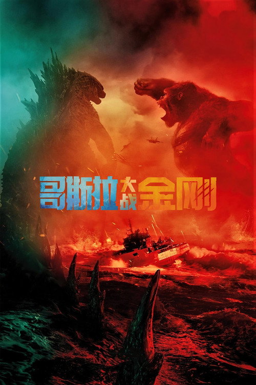 哥斯拉大战金刚电影海报