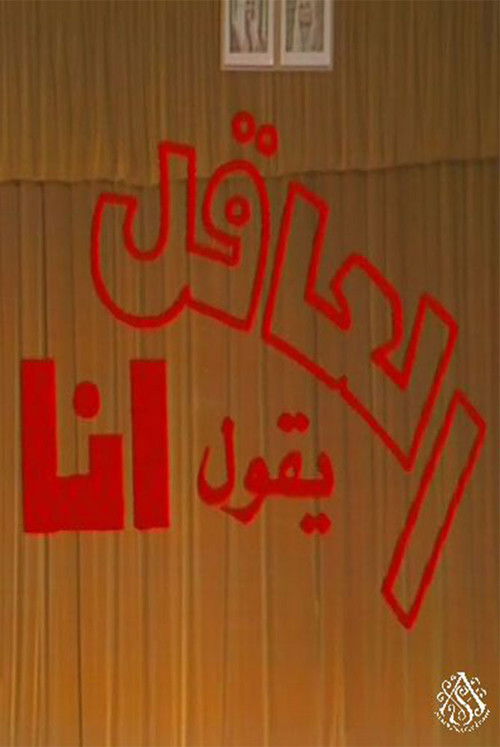 مسرحية العاقل من يقول أنا Poster