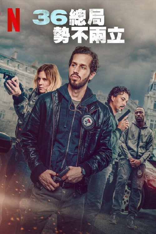 36总局：势不两立电影海报
