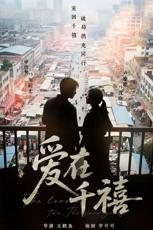 The Love of Two Thousand Years poster 2