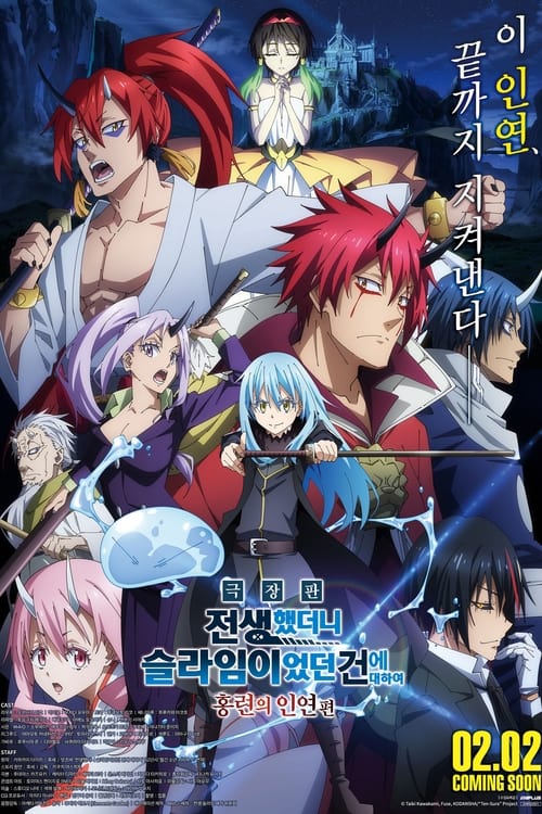 Tensei shitara Slime Datta Ken Movie: Guren no Kizuna-hen