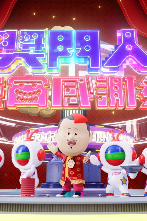 奖门人元宵感谢祭电影海报