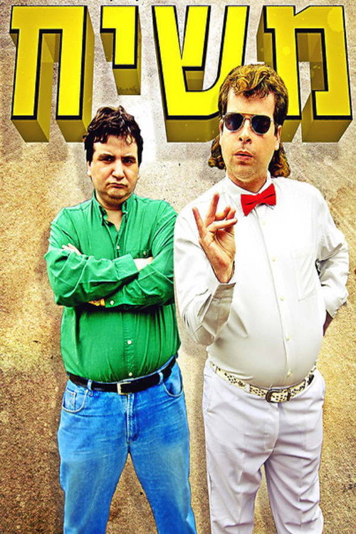 משיח - סדרת האינטרנט电影海报